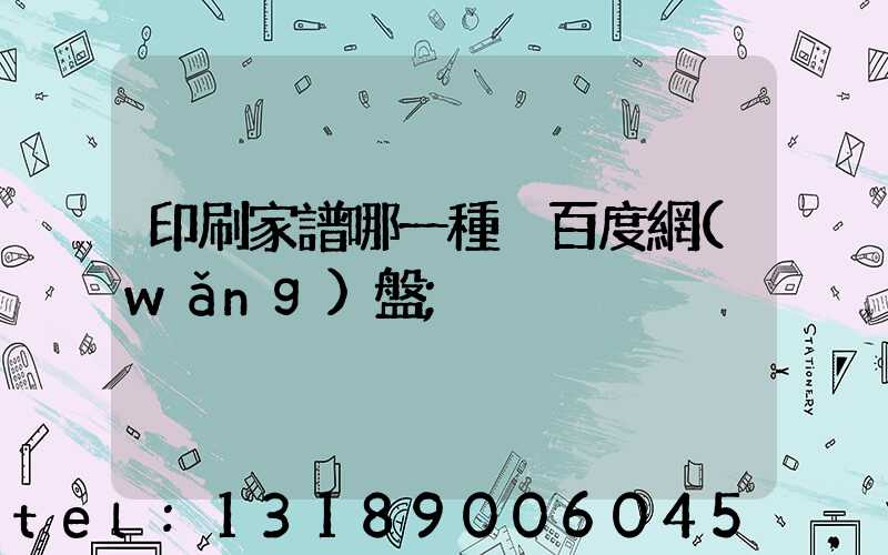 印刷家譜哪一種 百度網(wǎng)盤